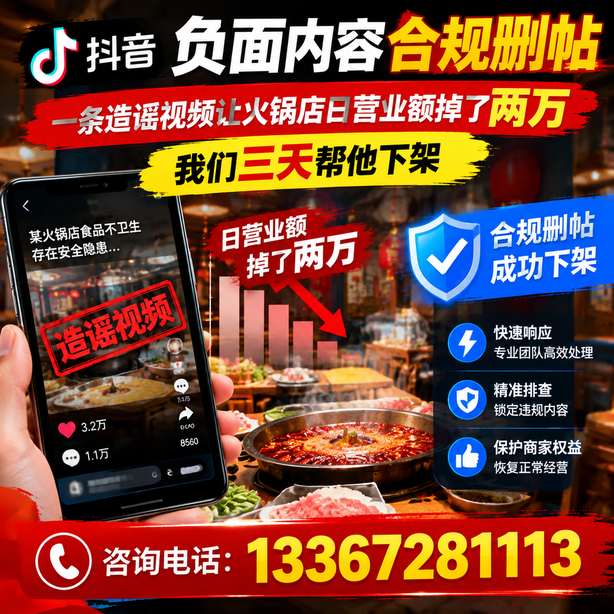 安庆抖音负面内容合规删帖：一条造谣视频让火锅店日营业额掉了两万，我们三天帮他下架