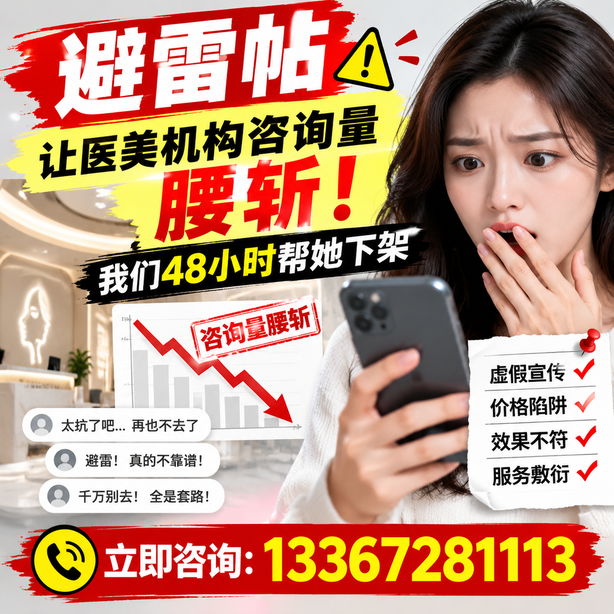安庆小红书负面笔记合规删帖：一篇避雷帖让医美机构咨询量腰斩，我们48小时帮她下架