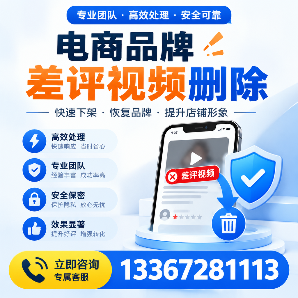 选择电商品牌差评视频删除服务时需要注意的几点【安庆】