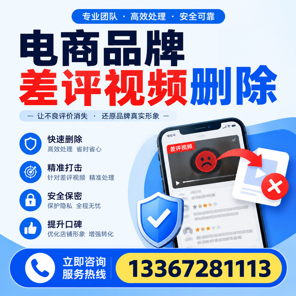 电商品牌差评视频删除后，品牌形象如何重建？安庆用户必备知识