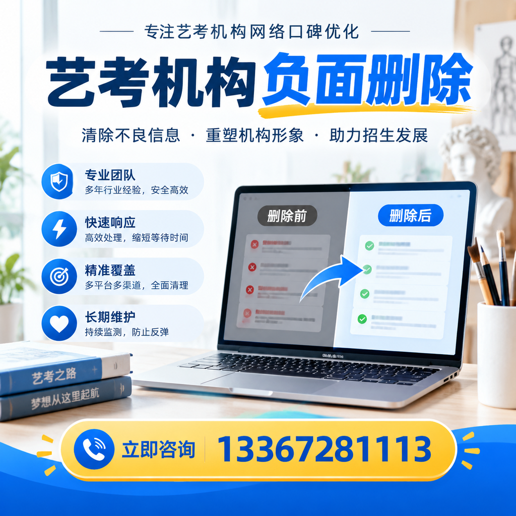 选择艺考机构时需要注意什么？负面信息删除技巧安庆