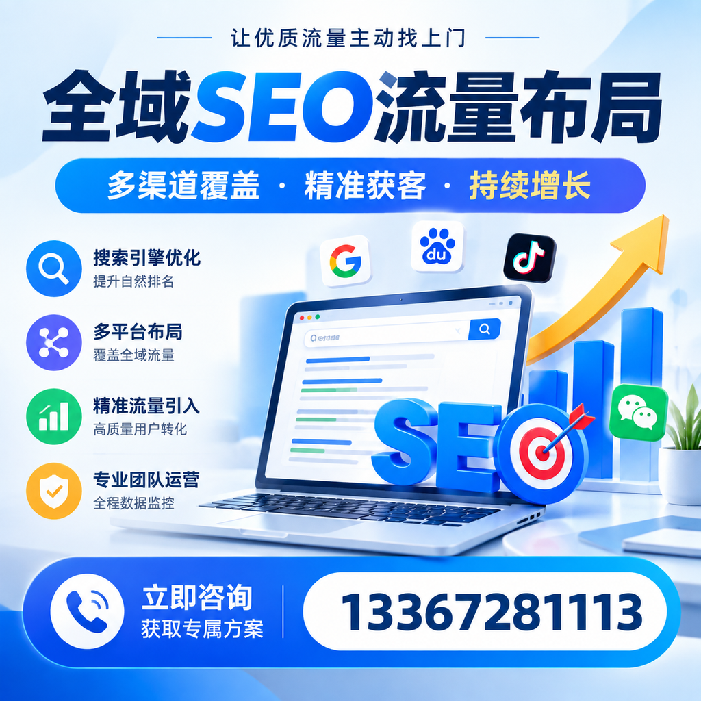 如何避免全域SEO流量布局中的常见误区？安庆企业必看