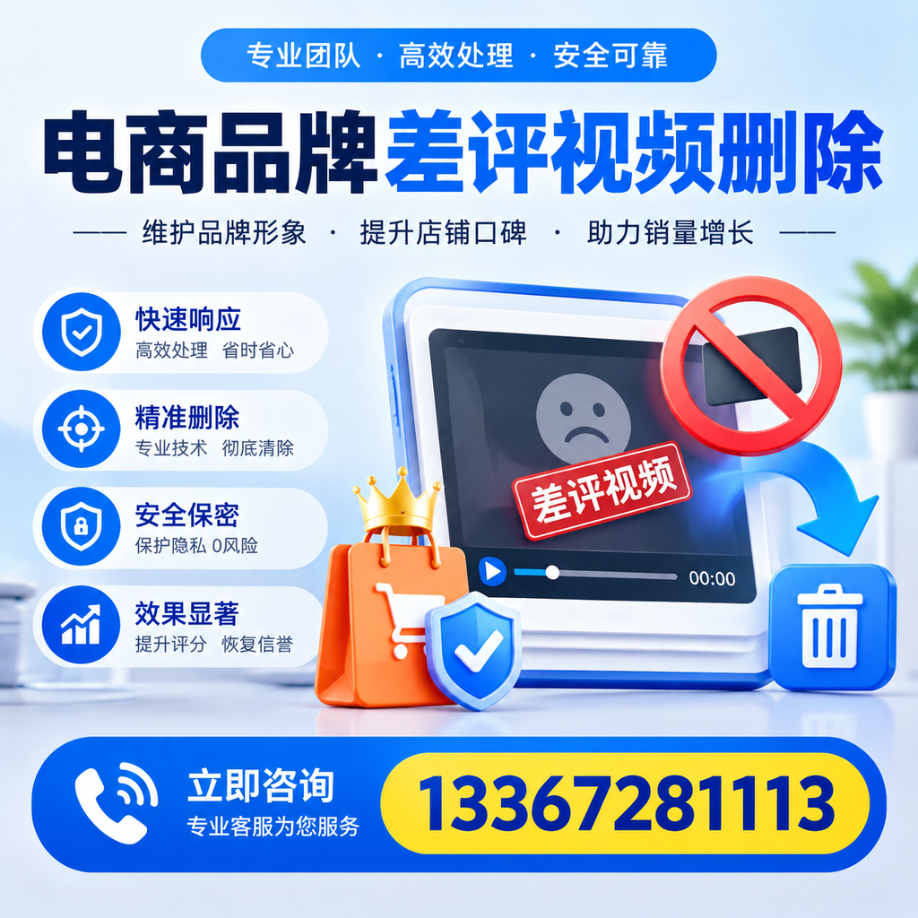 电商品牌差评视频删除服务对比,安庆市场最新动态分析