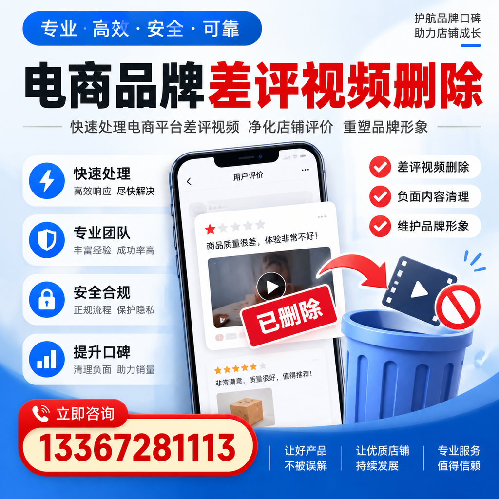 电商品牌差评视频删除的常见误区与应对策略，了解更多安庆资讯