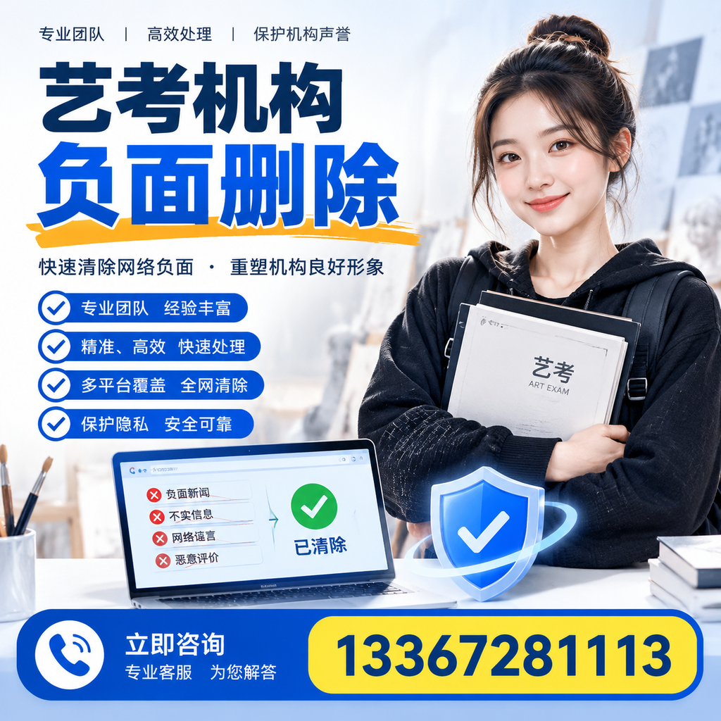 艺考机构负面删除服务对比，如何选择最适合你的？安庆