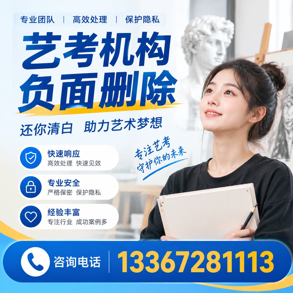 如何快速删除艺考机构负面信息？安庆学生必读