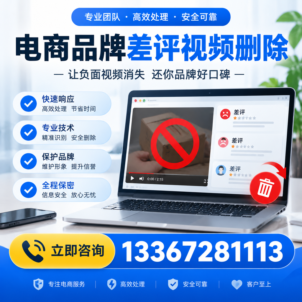 如何在安庆快速删除电商品牌差评视频？实用教程分享
