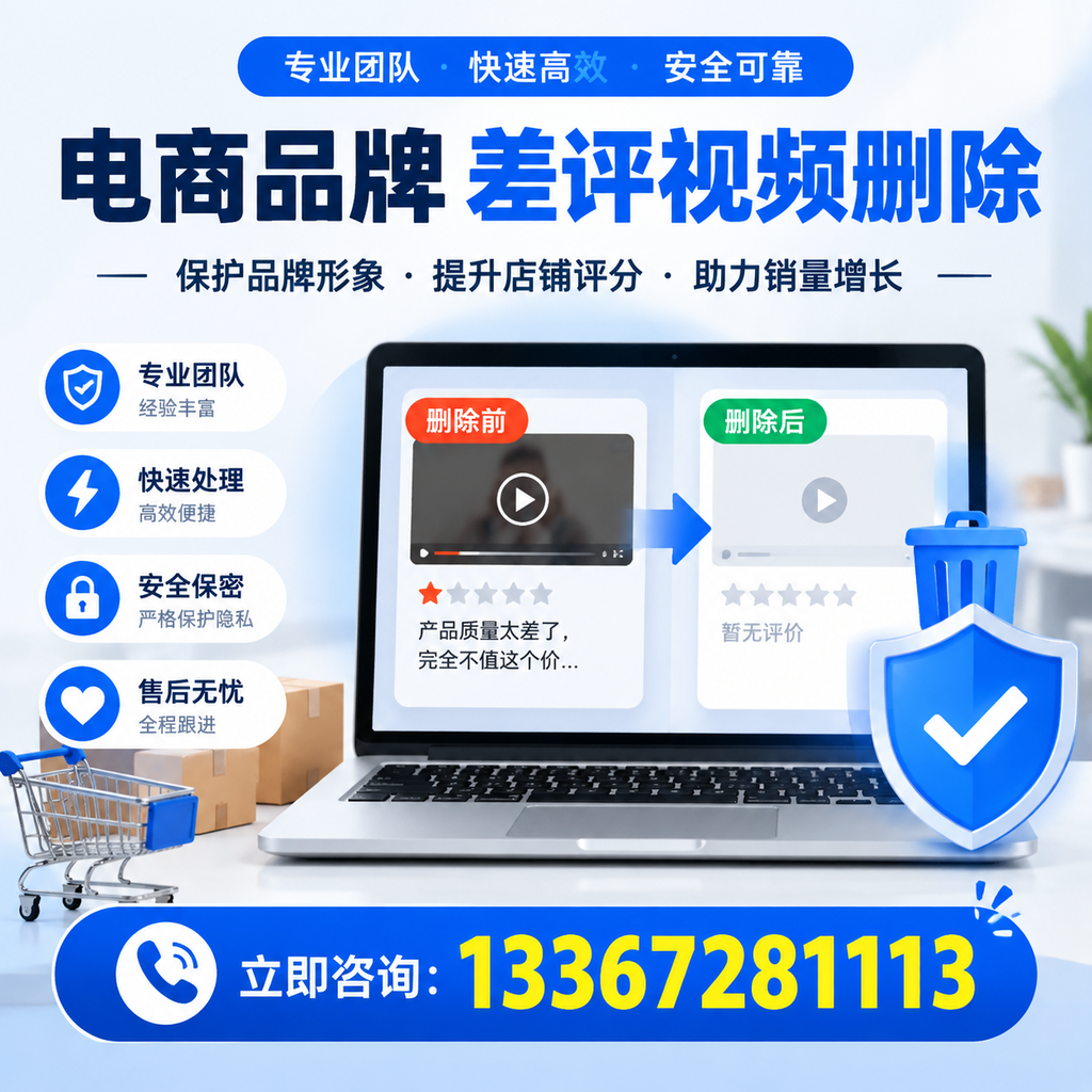 揭秘电商品牌差评视频删除背后的秘密，为何选择安庆服务更靠谱