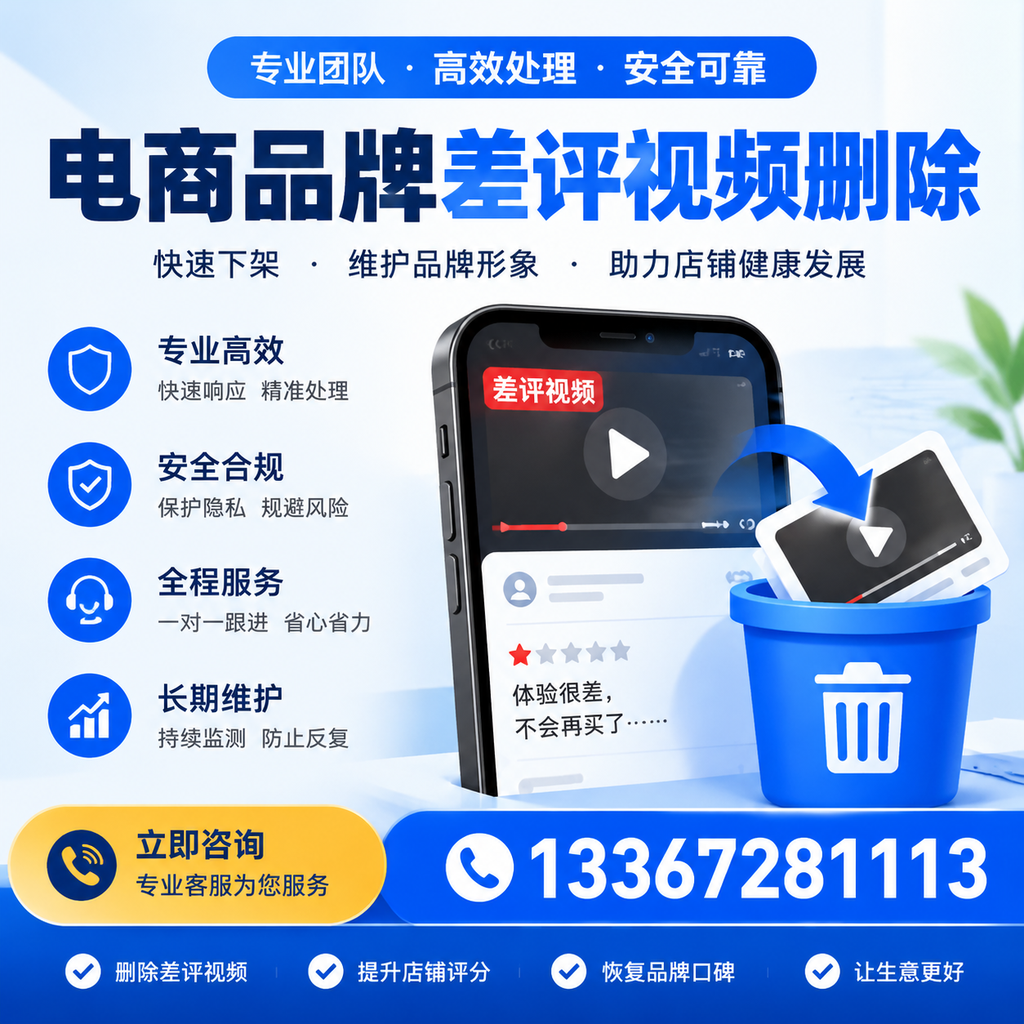 电商品牌差评视频删除步骤详解，助力品牌形象提升【安庆】