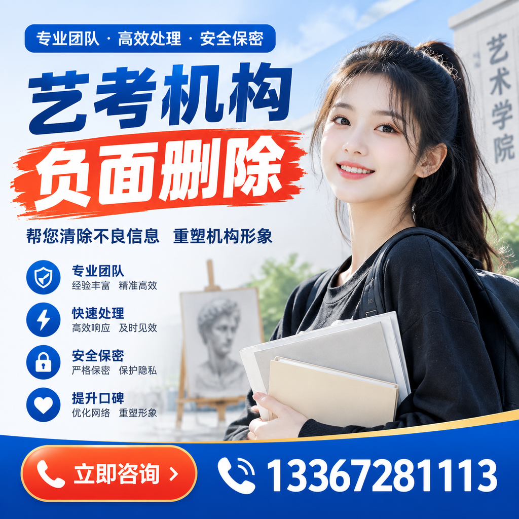 艺考机构负面删除技巧，提升品牌形象的必备策略安庆
